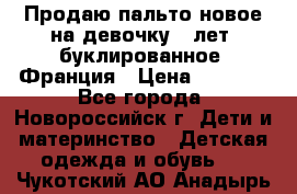 Продаю пальто новое на девочку 7 лет, буклированное, Франция › Цена ­ 2 300 - Все города, Новороссийск г. Дети и материнство » Детская одежда и обувь   . Чукотский АО,Анадырь г.